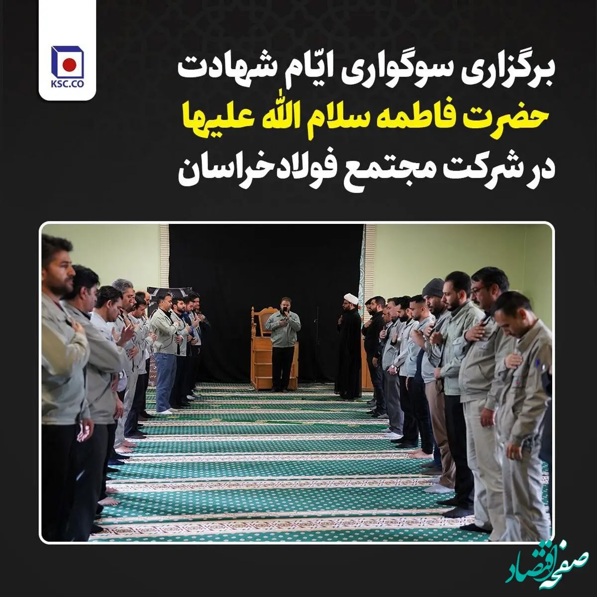 برگزاری سوگواری ایام شهادت حضرت فاطمه(س) در شرکت مجتمع فولاد خراسان