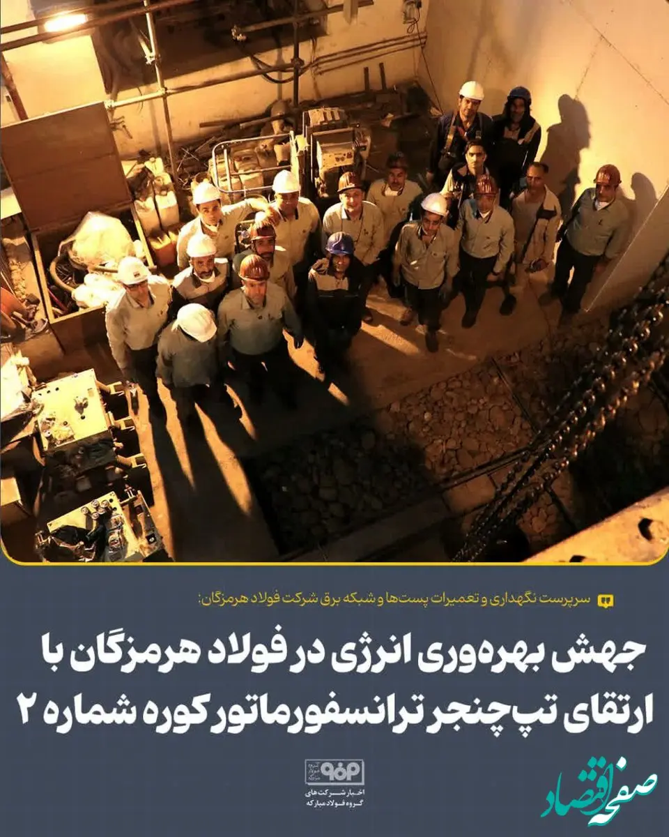 جهش بهره‌وری انرژی در فولاد هرمزگان با ارتقای تپ‌چنجر ترانسفورماتور کوره شماره 2