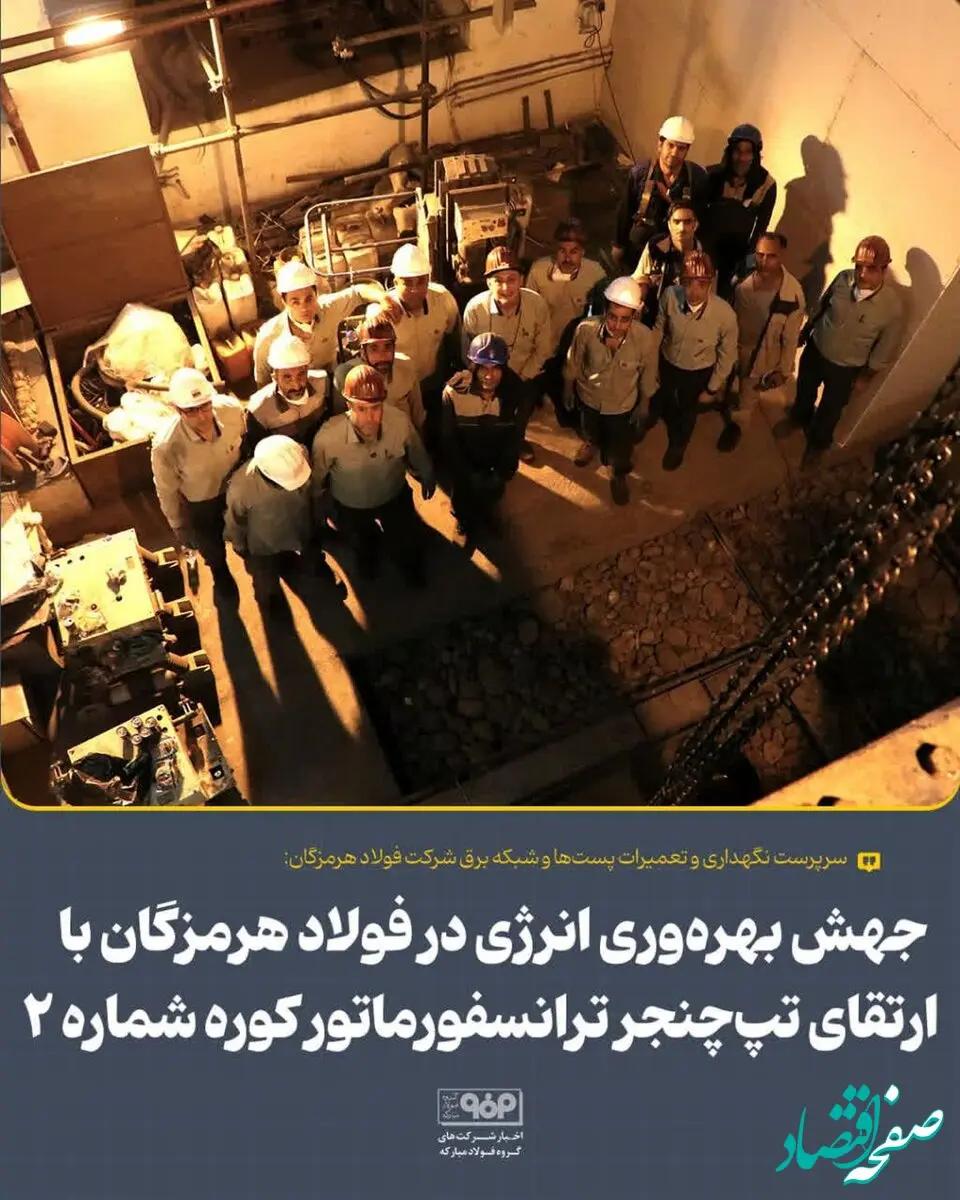 جهش بهره‌وری انرژی در فولاد هرمزگان با ارتقای تپ‌چنجر ترانسفورماتور کوره شماره 2