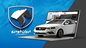 زمان فروش ویژه محصولات ایران‌خودرو اعلام شد+جزئیات