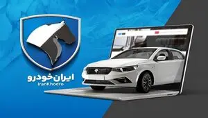 زمان فروش ویژه محصولات ایران‌خودرو اعلام شد+جزئیات