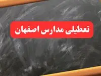 خبر فوری تعطیلی مدارس اصفهان شنبه ۶ بهمن ۱۴۰۳ / آخرین اخبار تعطیلی مدارس اصفهان شنبه ۶ بهمن ۱۴۰۳
