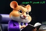 کد مورس و کارت‌ بازی همستر دوشنبه ۳۱ شهریور ۱۴۰۴ فصل جدید