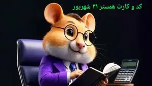 کد مورس و کارت‌ بازی همستر دوشنبه ۳۱ شهریور ۱۴۰۴ فصل جدید