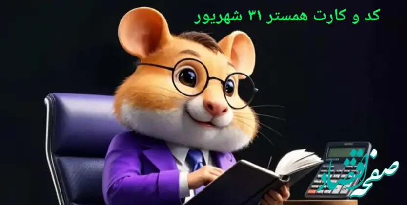 کد مورس و کارت‌ بازی همستر دوشنبه ۳۱ شهریور ۱۴۰۴ فصل جدید