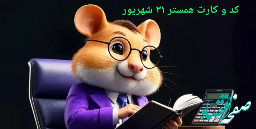 کد مورس و کارت‌ بازی همستر دوشنبه ۳۱ شهریور ۱۴۰۴ فصل جدید