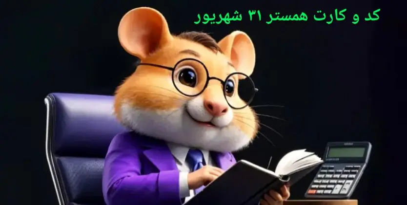 کد مورس و کارت‌ بازی همستر دوشنبه ۳۱ شهریور ۱۴۰۴ فصل جدید