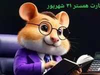 کد مورس و کارت‌ بازی همستر دوشنبه ۳۱ شهریور ۱۴۰۴ فصل جدید