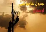 جدول خاموشی برق لرستان فردا جمعه ۳۱ مرداد ماه ۱۴۰۴ + ساعت قطعی برق خرم آباد جمعه 