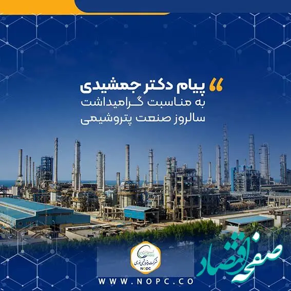 پیام دکتر جمشیدی به مناسبت گرامیداشت سالروز صنعت پتروشیمی