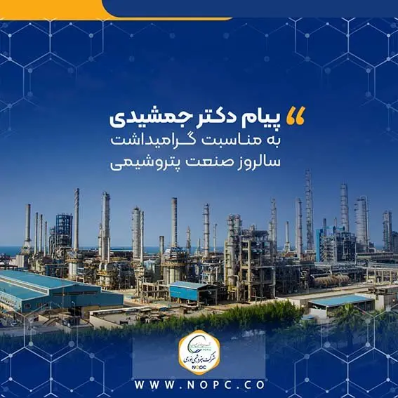 پیام دکتر جمشیدی به مناسبت گرامیداشت سالروز صنعت پتروشیمی