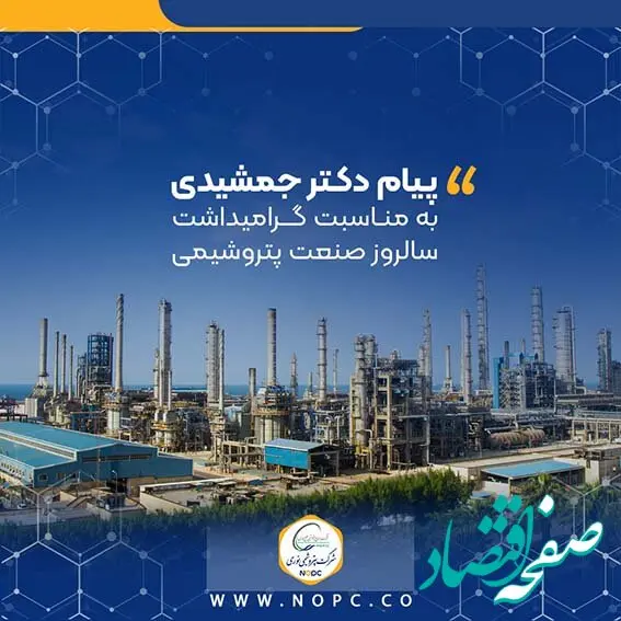 پیام دکتر جمشیدی به مناسبت گرامیداشت سالروز صنعت پتروشیمی