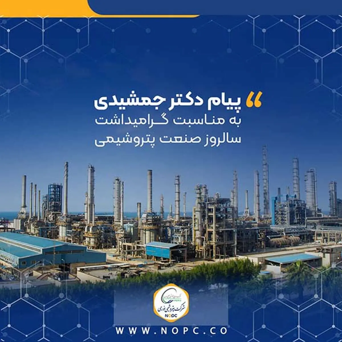 پیام دکتر جمشیدی به مناسبت گرامیداشت سالروز صنعت پتروشیمی