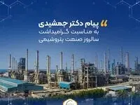 پیام دکتر جمشیدی به مناسبت گرامیداشت سالروز صنعت پتروشیمی