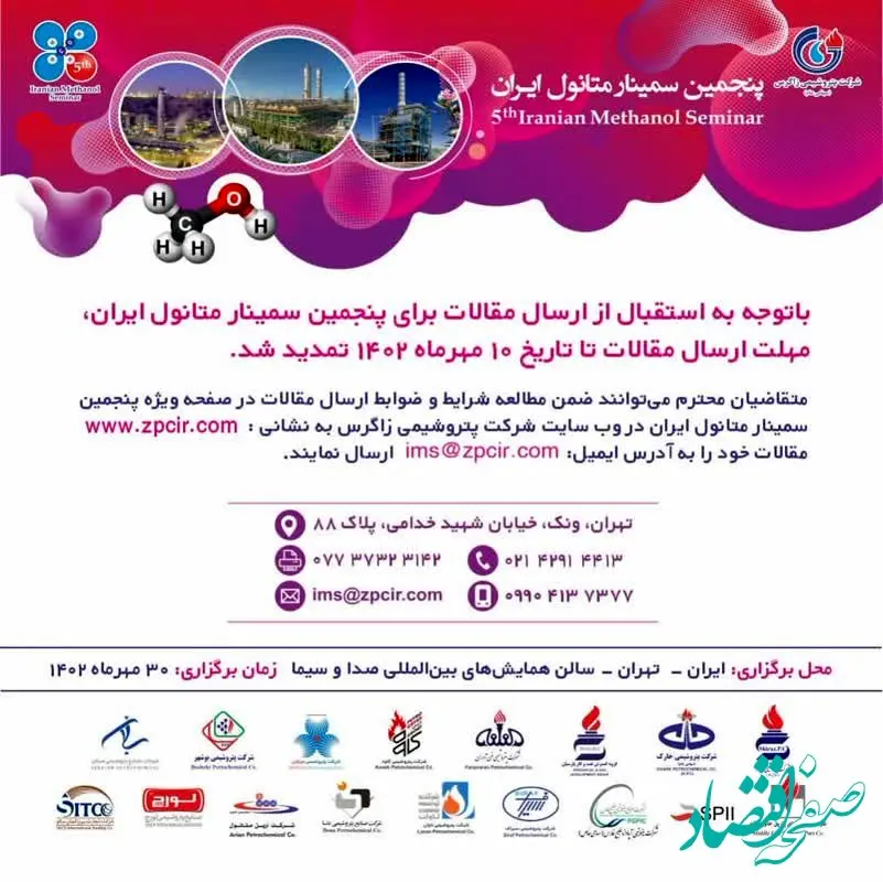 مهلت ارسال مقالات برای پنجمین سمینار متانول ایران تمدید شد