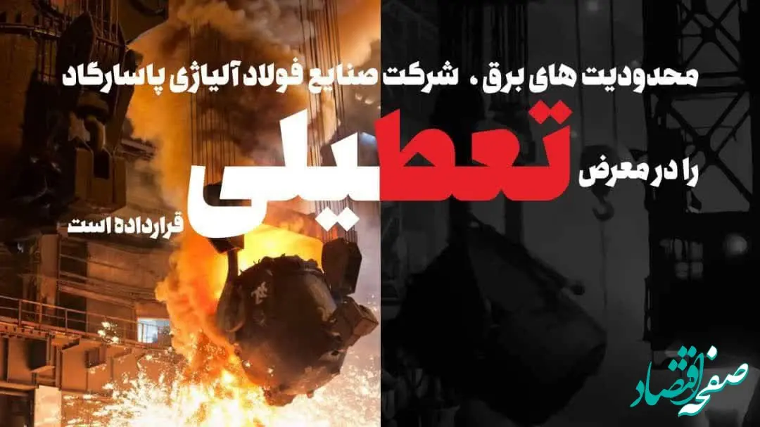 محدودیت‌های برق، شرکت صنایع فولاد آلیاژی پاسارگاد را در معرض تعطیلی قرار داده است