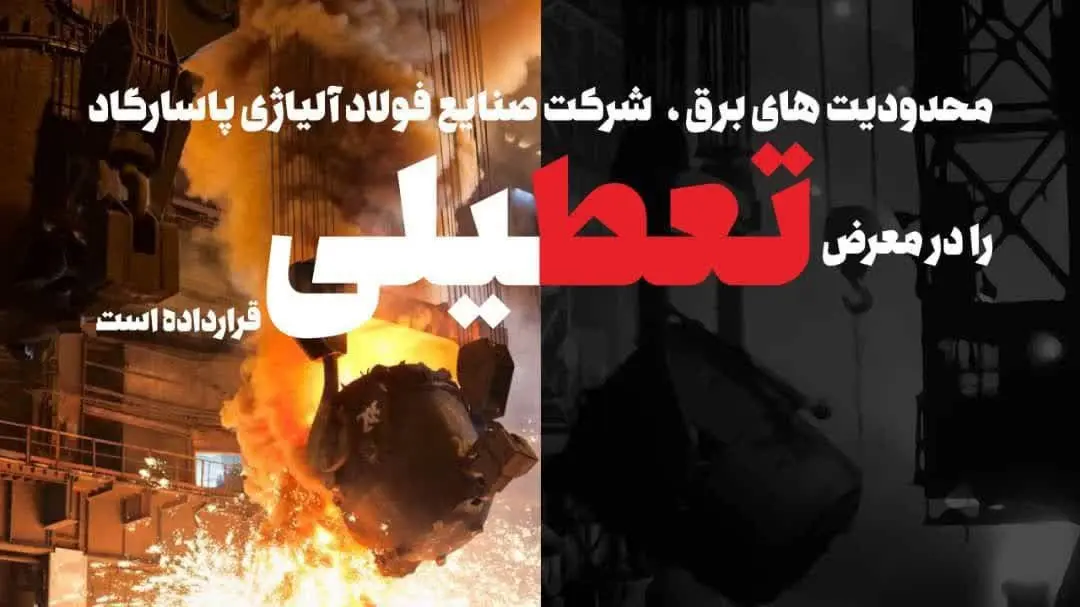 محدودیتهای برق، شرکت صنایع فولاد آلیاژی پاسارگاد را در معرض تعطیلی قرار داده است