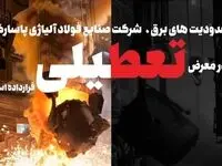 محدودیت‌های برق، شرکت صنایع فولاد آلیاژی پاسارگاد را در معرض تعطیلی قرار داده است