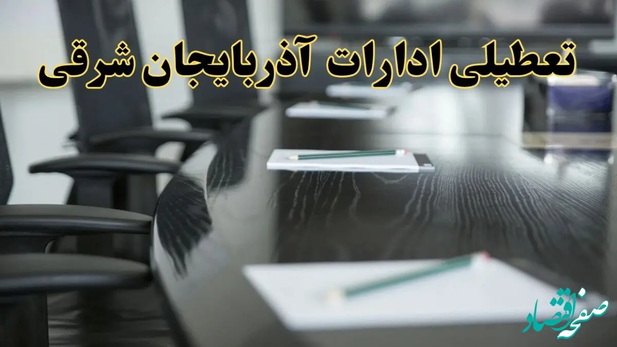 جزئیات خبر تعطیلی ادارات استان آذربایجان شرقی در روز پنجشنبه ۱۱ اردیبهشت ۱۴۰۴/ آیا ادارات تبریز پنجشنبه تعطیل است؟