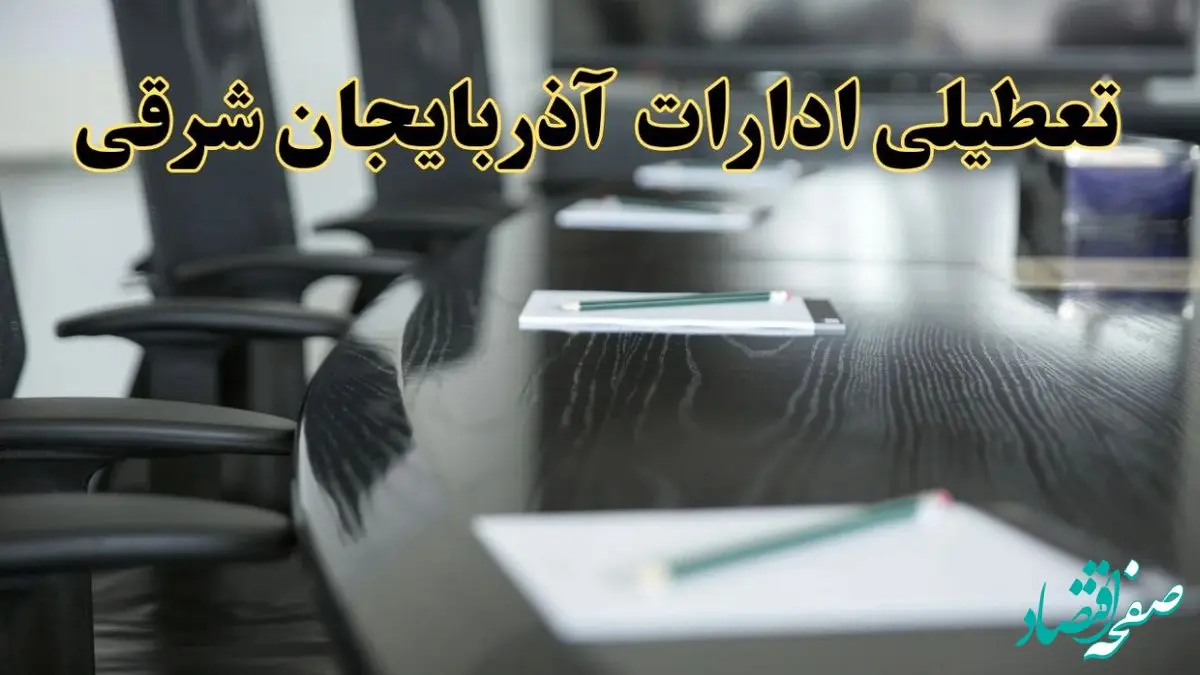 خبر فوری تعطیلی ادارات استان آذربایجان شرقی فردا پنجشنبه ۲۱ فروردین ۱۴۰۴ | ادارات تبریز پنجشنبه ۲۱ فروردین ۱۴۰۴ تعطیل شد؟