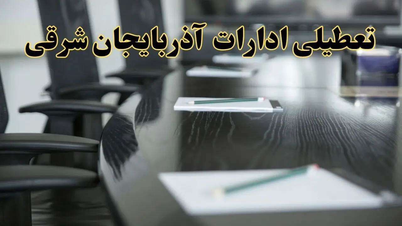 خبر فوری تعطیلی ادارات استان آذربایجان شرقی فردا پنجشنبه ۲۱ فروردین ۱۴۰۴ | ادارات تبریز پنجشنبه ۲۱ فروردین ۱۴۰۴ تعطیل شد؟