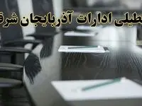 جزئیات خبر تعطیلی ادارات استان آذربایجان شرقی در روز پنجشنبه ۱۱ اردیبهشت ۱۴۰۴/ آیا ادارات تبریز پنجشنبه تعطیل است؟