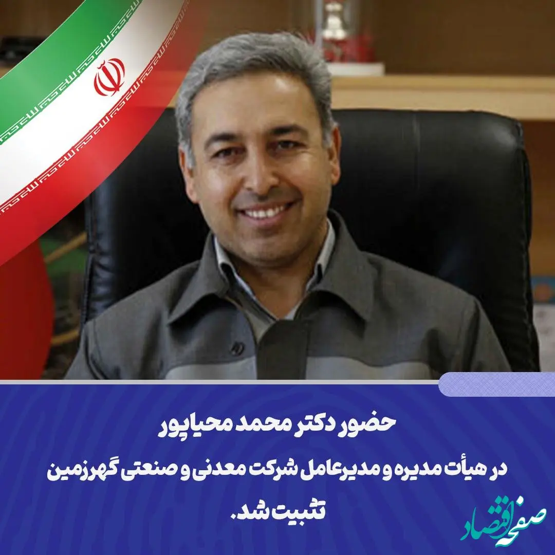حضور دکتر محمد محیاپور در هیأت مدیره و مدیرعامل شرکت معدنی و صنعتی گهرزمین تثبیت شد