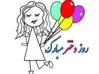 روز جهانی دختر در تقویم ۱۴۰۳ چه روزی است؟ | روز جهانی دختر چند شنبه است؟