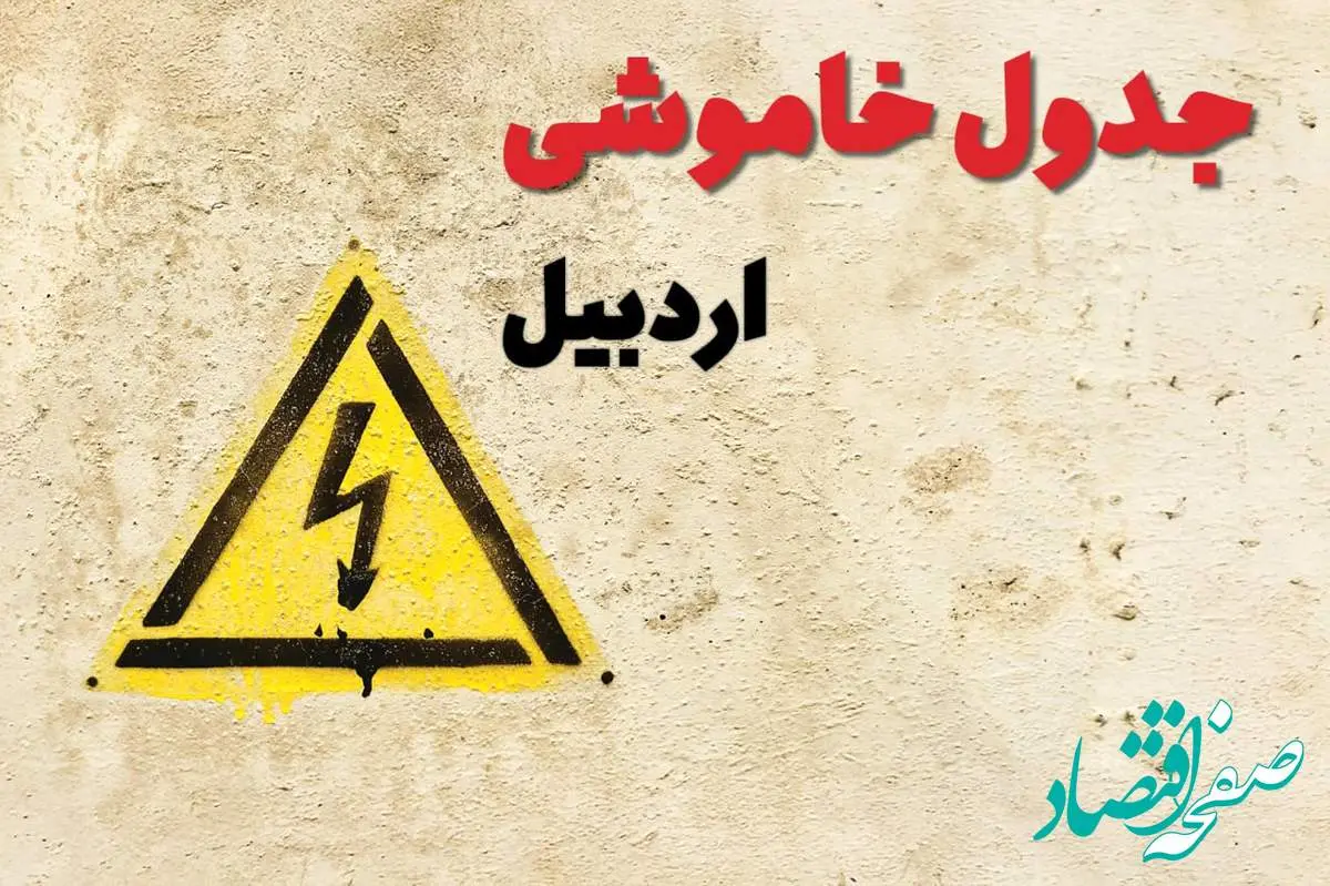زمان جدید قطعی برق اردبیل فردا یکشنبه ۲۸ بهمن ۱۴۰۳ + جدول خاموشی برق اردبیل یکشنبه بیست و هشتم بهمن ماه ۱۴۰۳