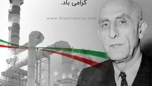 29 اسفند ماه سالروز ملی شدن صنعت نفت گرامی باد