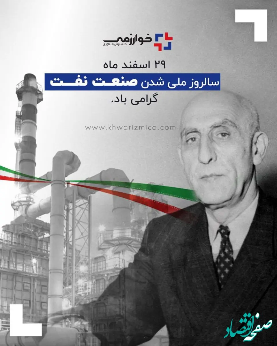 29 اسفند ماه سالروز ملی شدن صنعت نفت گرامی باد