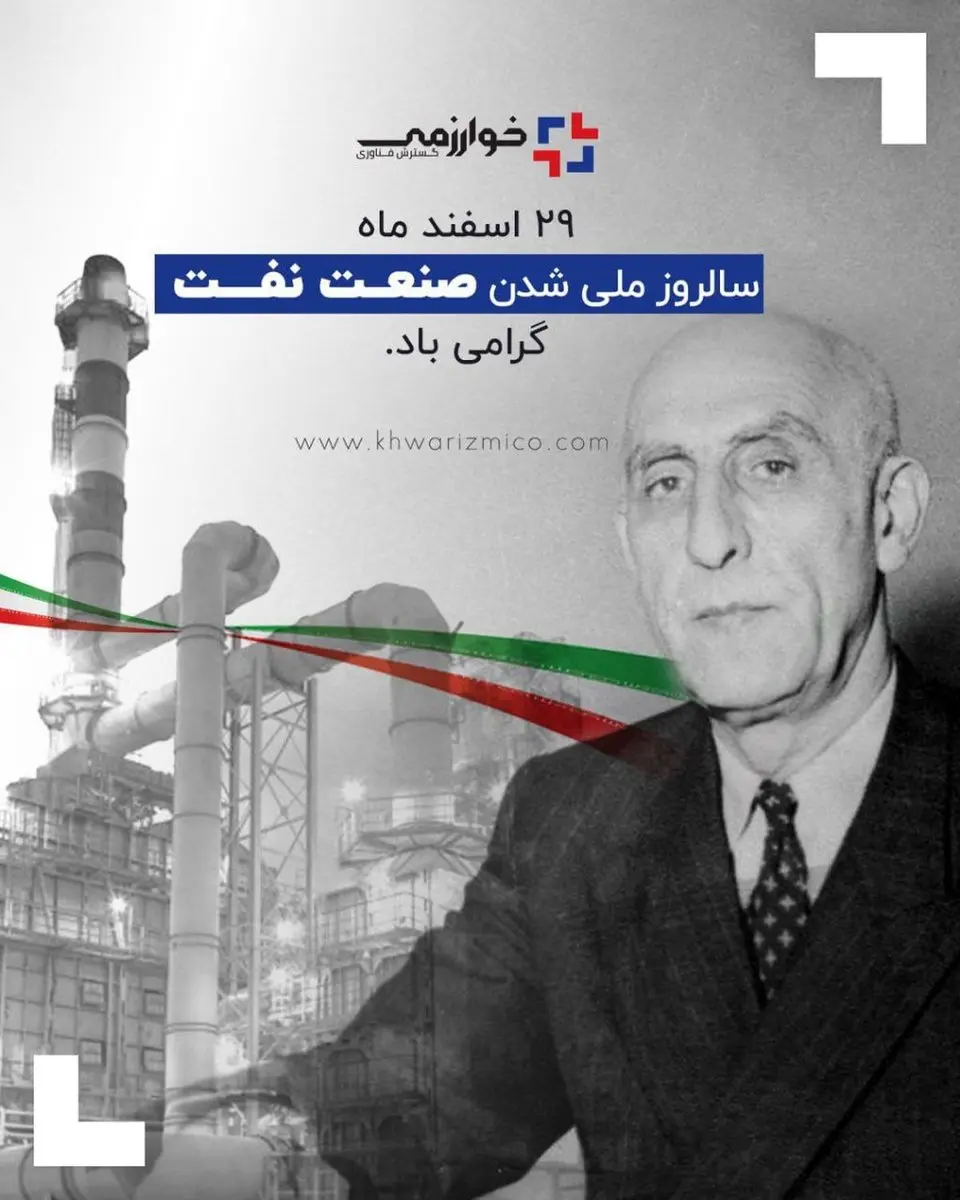 29 اسفند ماه سالروز ملی شدن صنعت نفت گرامی باد