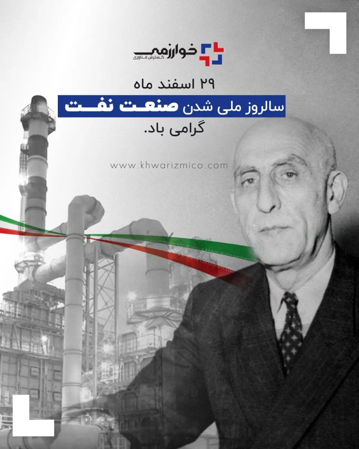 29 اسفند ماه سالروز ملی شدن صنعت نفت گرامی باد