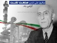 29 اسفند ماه سالروز ملی شدن صنعت نفت گرامی باد