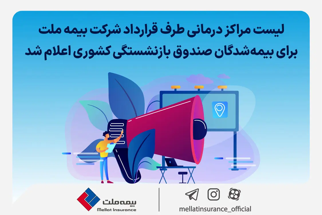 فهرست مراکز درمانی طرف قرارداد شرکت بیمه ملت برای بیمهشدگان صندوق بازنشستگی کشوری + جزئیات