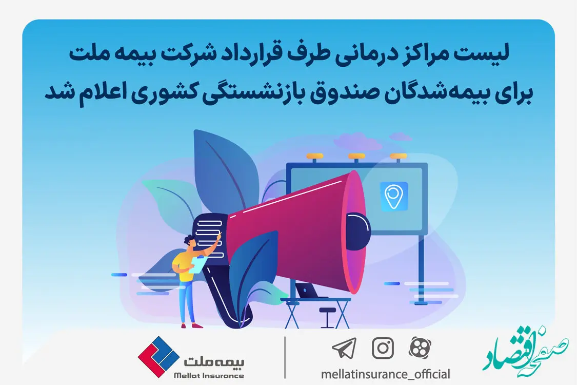 فهرست مراکز درمانی طرف قرارداد شرکت بیمه ملت برای بیمه‌شدگان صندوق بازنشستگی کشوری + جزئیات