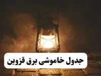 جدول خاموشی برق قزوین فردا پنجشنبه ۱۵ خرداد ۱۴۰۴ منتشر شد + لینک و جزئیات