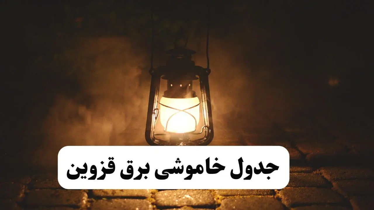 جدول خاموشی برق قزوین فردا پنجشنبه ۱۵ خرداد ۱۴۰۴ منتشر شد + لینک و جزئیات