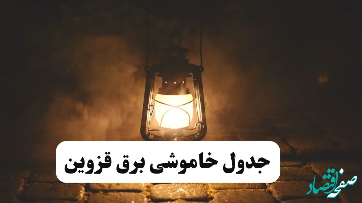 جدول خاموشی برق قزوین فردا پنجشنبه ۱۵ خرداد ۱۴۰۴ منتشر شد + لینک و جزئیات