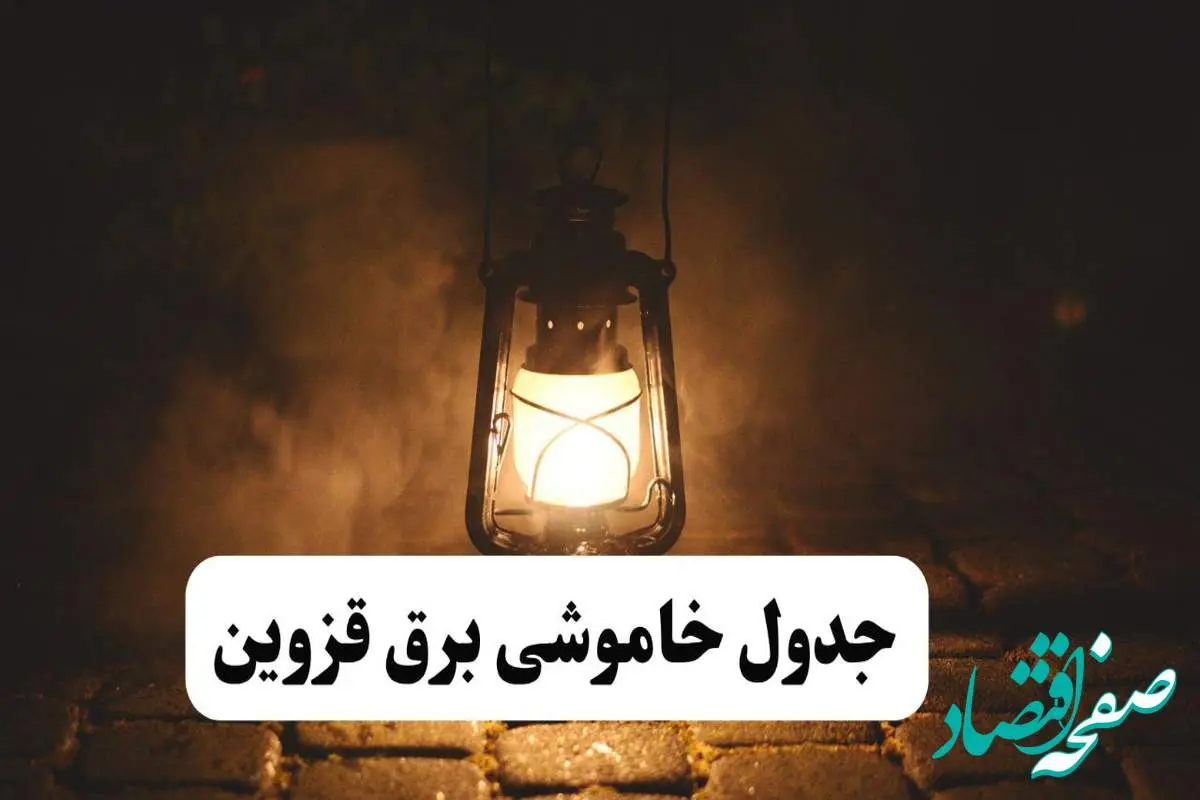 جدول خاموشی برق قزوین فردا پنجشنبه ۱۵ خرداد ۱۴۰۴ منتشر شد + لینک و جزئیات