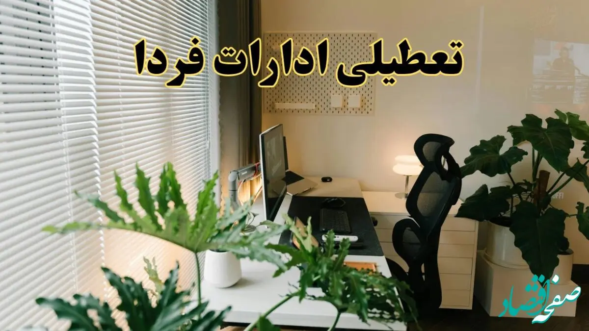 اخبار تعطیلی ادارات استان ها شنبه ۲۹ شهریور ماه ۱۴۰۴ / ادارات کشور فردا ۲۹ شهریور ۱۴۰۴ تعطیل است؟