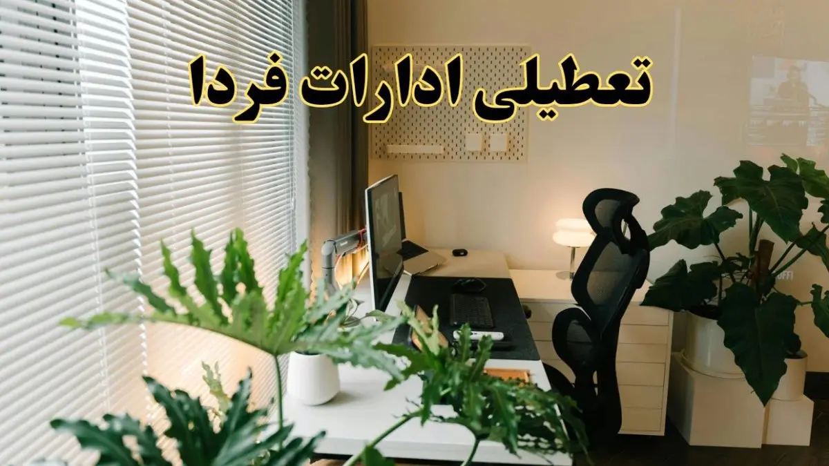 تعطیلی ادارات استان ها فردا یکشنبه ۱۷ فروردین ۱۴۰۴ / اخبار تعطیلی ادارات استان ها فردا یکشنبه هفدهم فروردین ۱۴۰۴