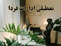 تعطیلی ادارات استان ها فردا یکشنبه ۱۷ فروردین ۱۴۰۴ / اخبار تعطیلی ادارات استان ها فردا یکشنبه هفدهم فروردین ۱۴۰۴