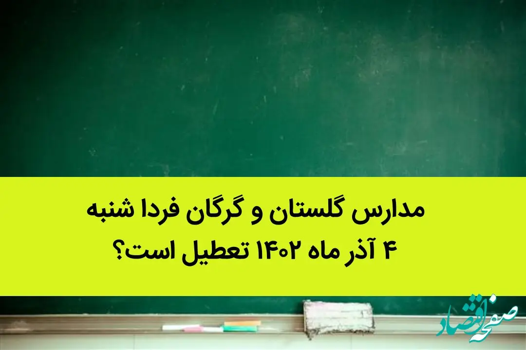 مدارس گلستان و گرگان فردا شنبه ۴ آذر ماه ۱۴۰۲ تعطیل است؟ | تعطیلی مدارس گلستان