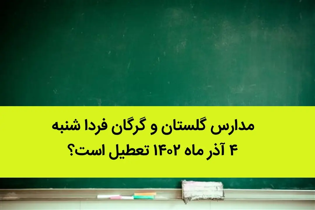مدارس گلستان و گرگان فردا شنبه ۴ آذر ماه ۱۴۰۲ تعطیل است؟ | تعطیلی مدارس گلستان