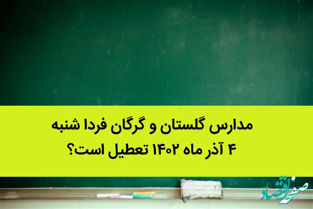 مدارس گلستان و گرگان فردا شنبه ۴ آذر ماه ۱۴۰۲ تعطیل است؟ | تعطیلی مدارس گلستان