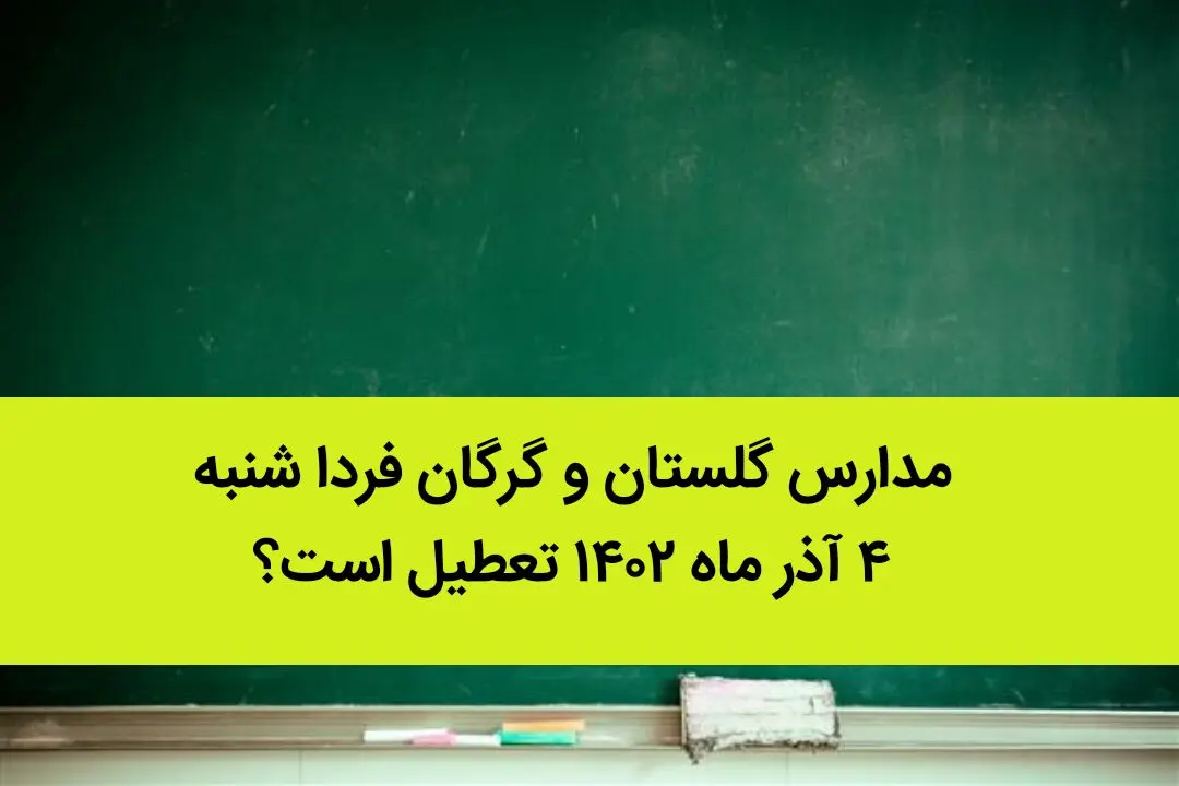مدارس گلستان و گرگان فردا شنبه ۴ آذر ماه ۱۴۰۲ تعطیل است؟ | تعطیلی مدارس گلستان