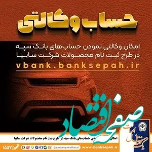 امکان وکالتی نمودن حساب‌های بانک سپه در طرح ثبت نام محصولات شرکت سایپا فراهم شد