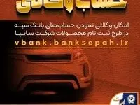 امکان وکالتی نمودن حساب‌های بانک سپه در طرح ثبت نام محصولات شرکت سایپا فراهم شد