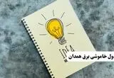 ساعات قطعی برق استان همدان فردا چهارشنبه ۱۴ خرداد ۱۴۰۴